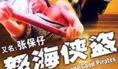 张保仔在线观看土豆,土豆独家首播，揭秘海上传奇人生