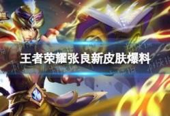 王者最新皮肤爆料上线,神秘英雄即将登场
