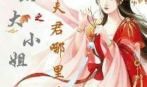 吃瓜小姐的便宜夫君免费阅读,一场甜蜜的误会之旅